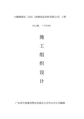 土建工程施工组织技术方案