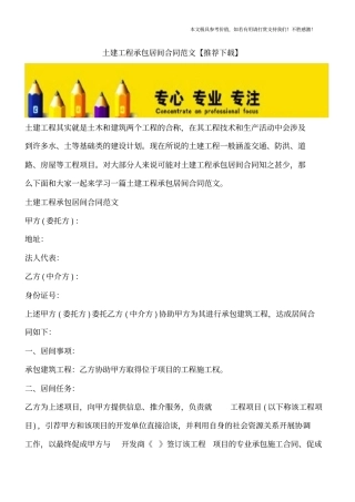 土建工程承包居间合同范文【推荐下载】