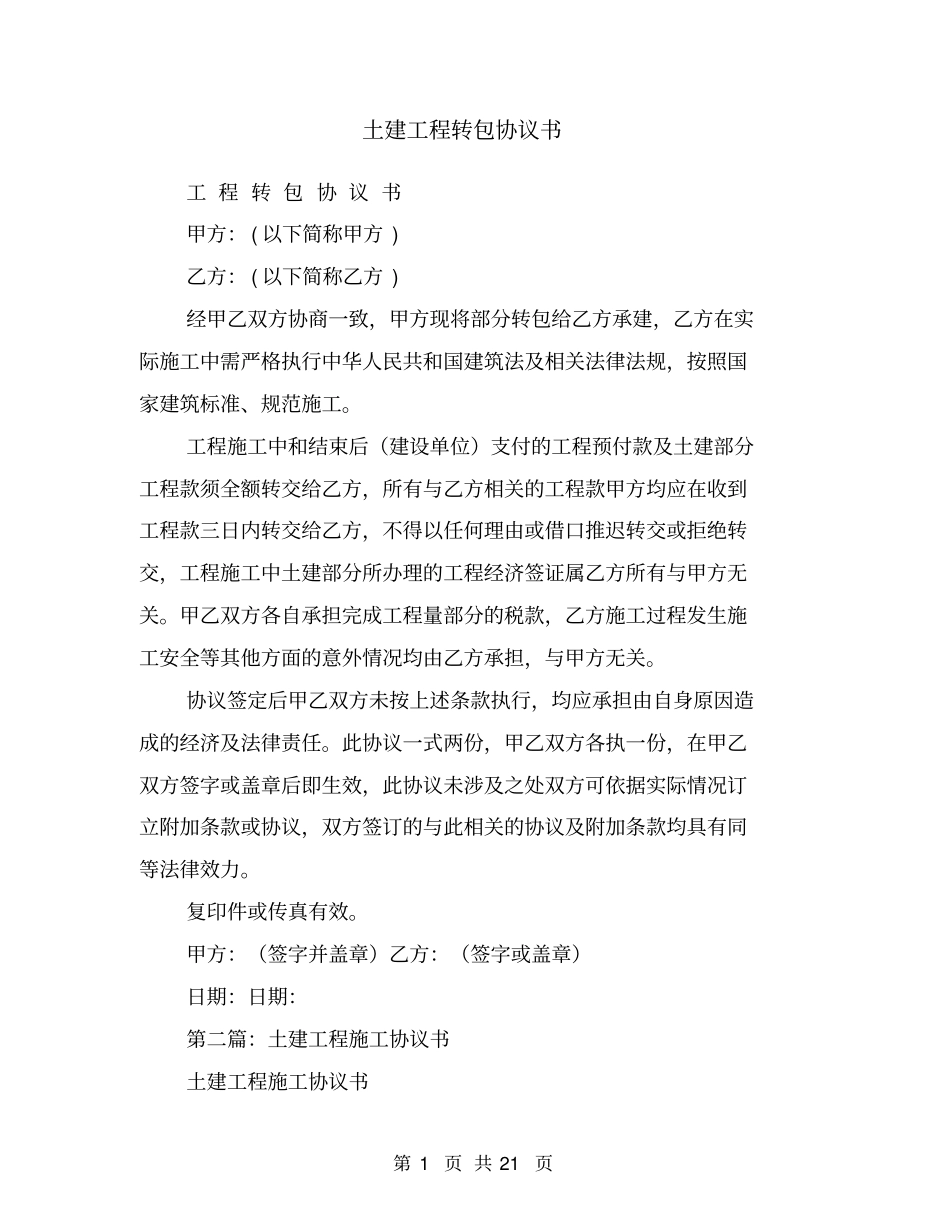 土建工程转包协议书_第1页