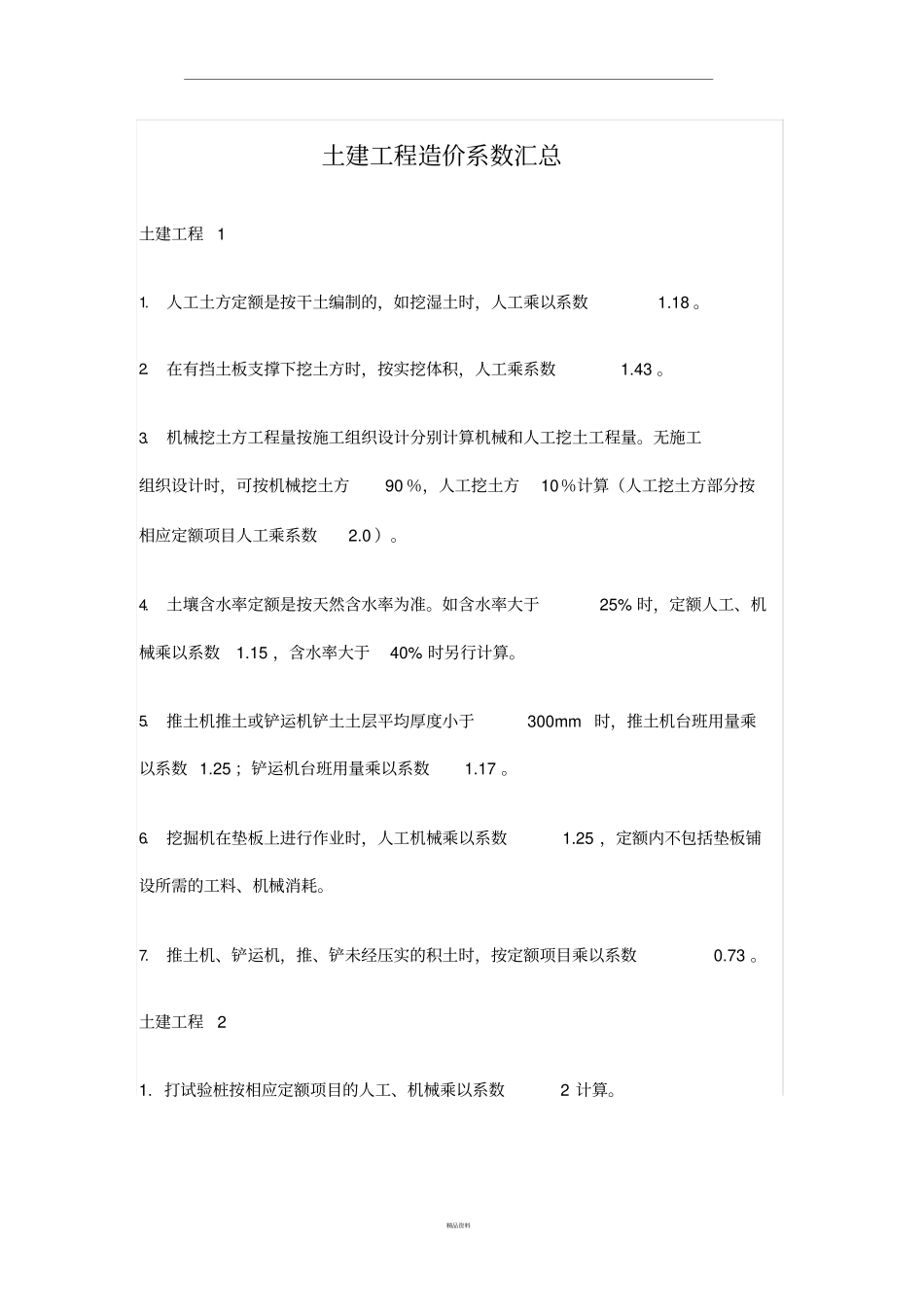 土建工程造价系数汇总_第1页