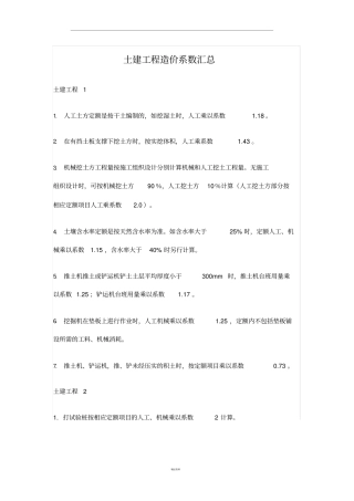 土建工程造价系数汇总