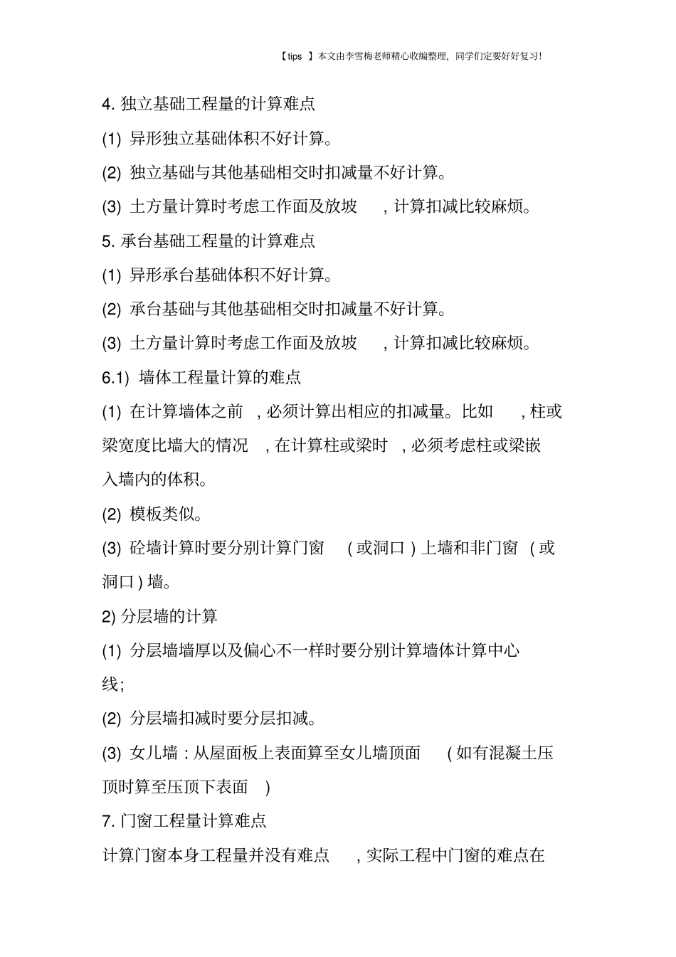 土建工程量计算难点汇总整理_第2页