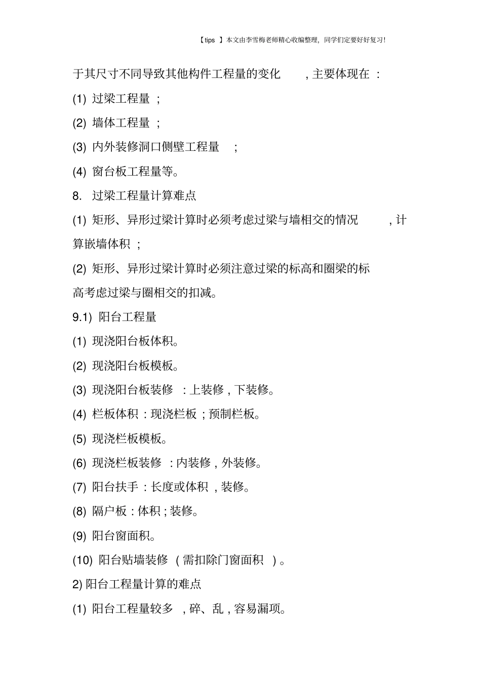 土建工程量计算难点汇总整理_第3页