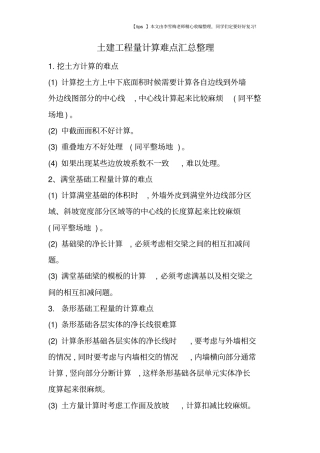 土建工程量计算难点汇总整理