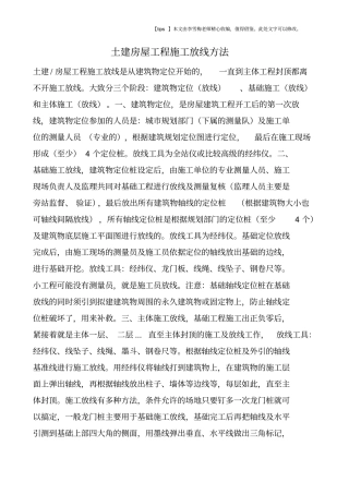 土建房屋工程施工放线方法