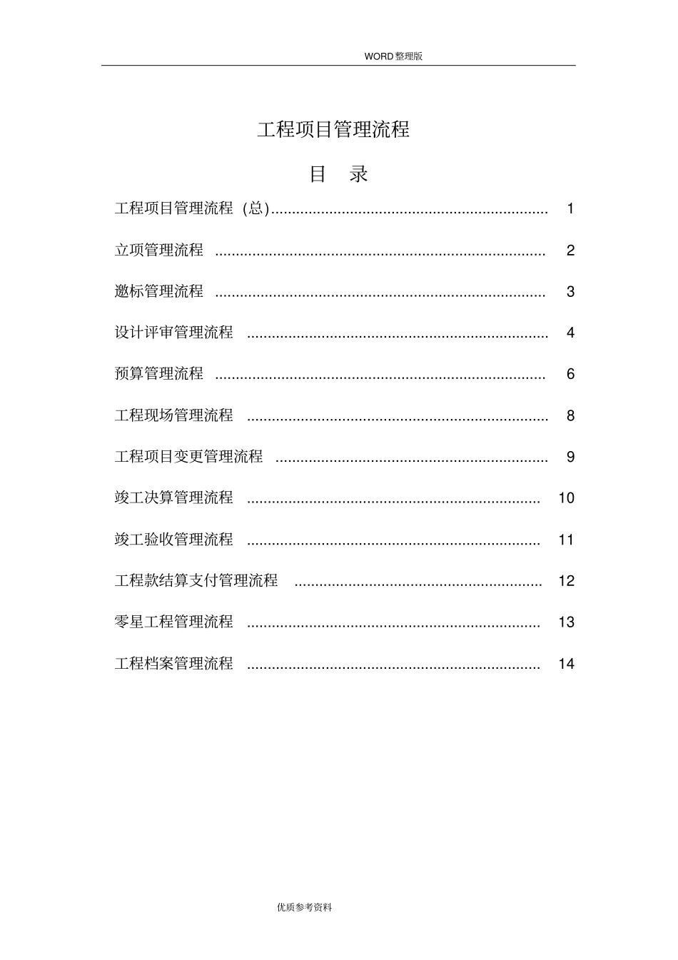 土建工程项目管理流程_第1页