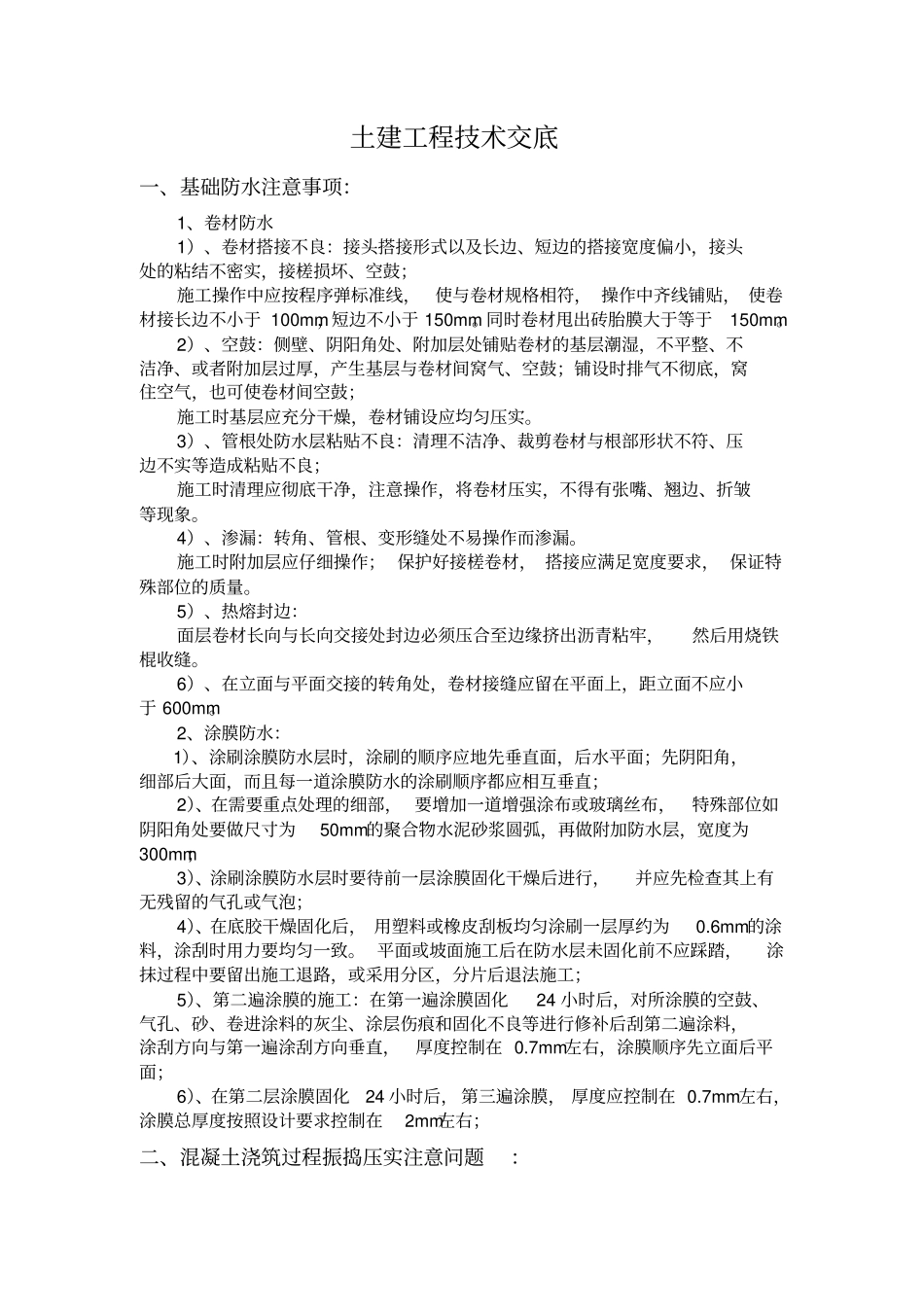 土建工程的技术交底_第1页