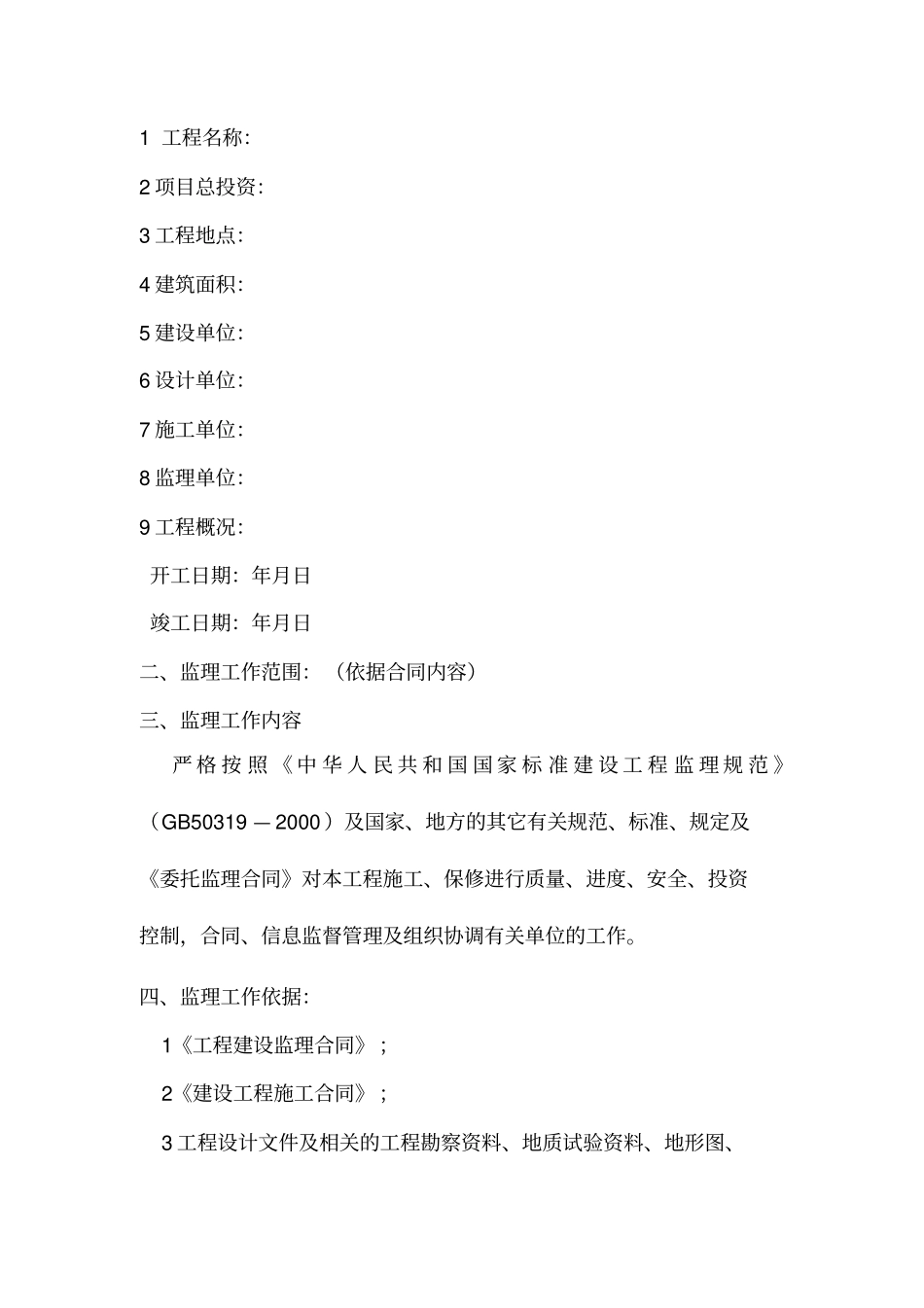 土建工程监理规划范本_第2页