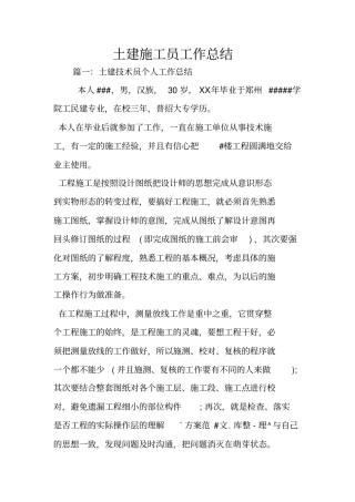土建施工员工作总结