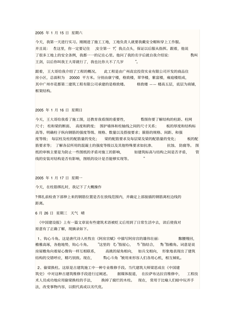 土建施工实习日记_第1页