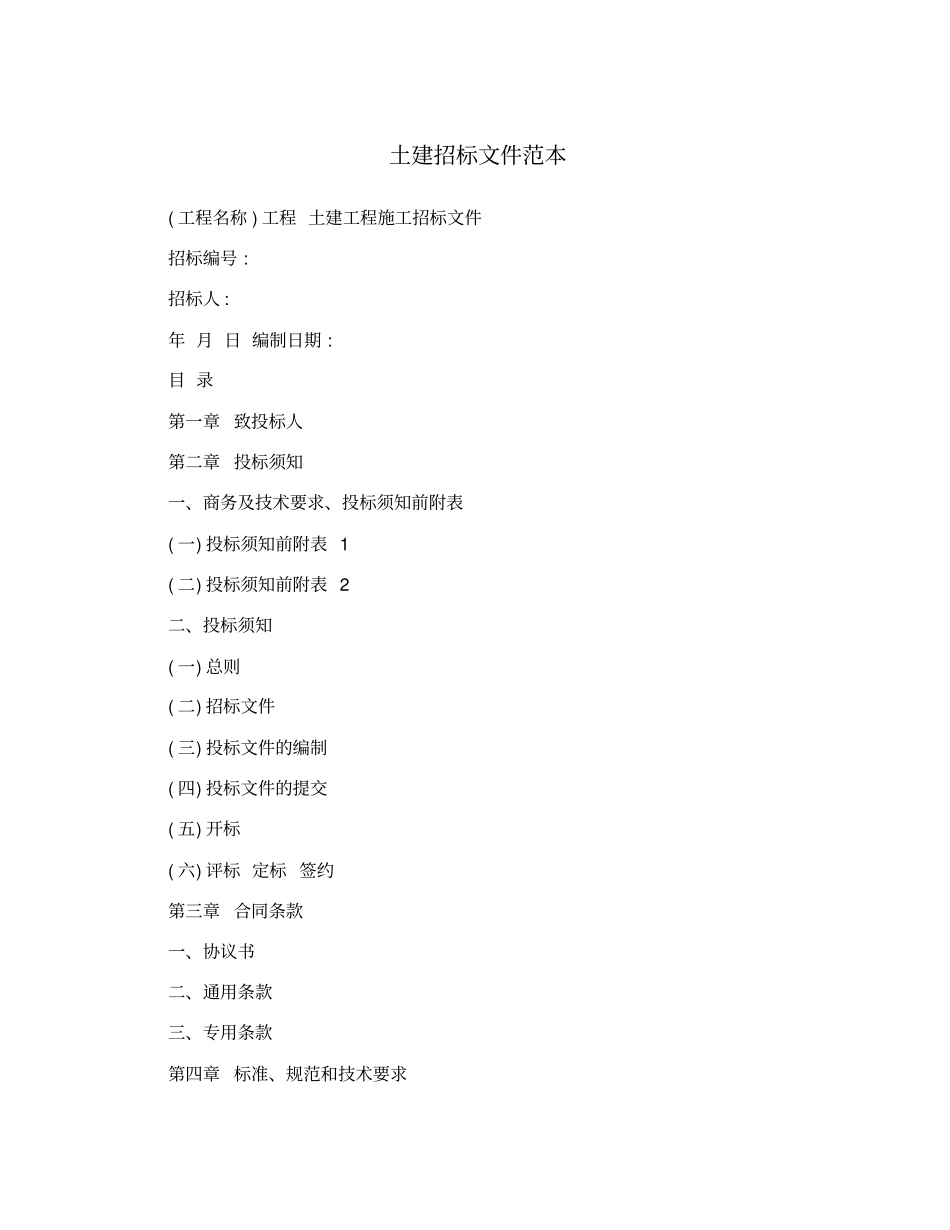 土建招标文件范本_第1页