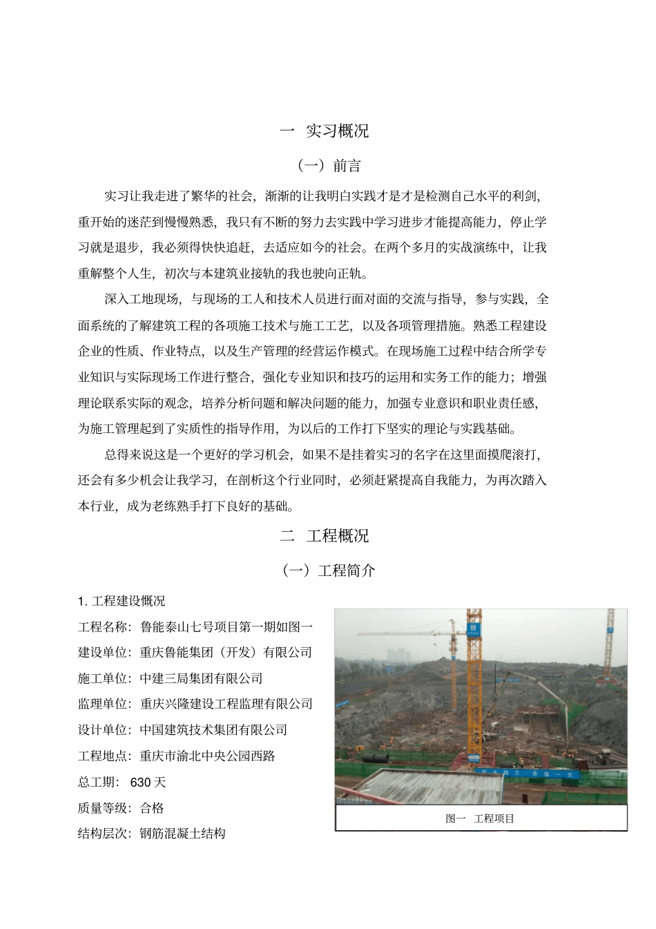 土建施工员顶岗实习报告简单版_第1页