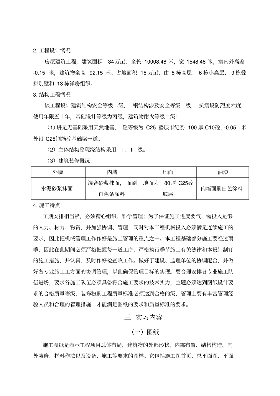 土建施工员顶岗实习报告简单版_第2页
