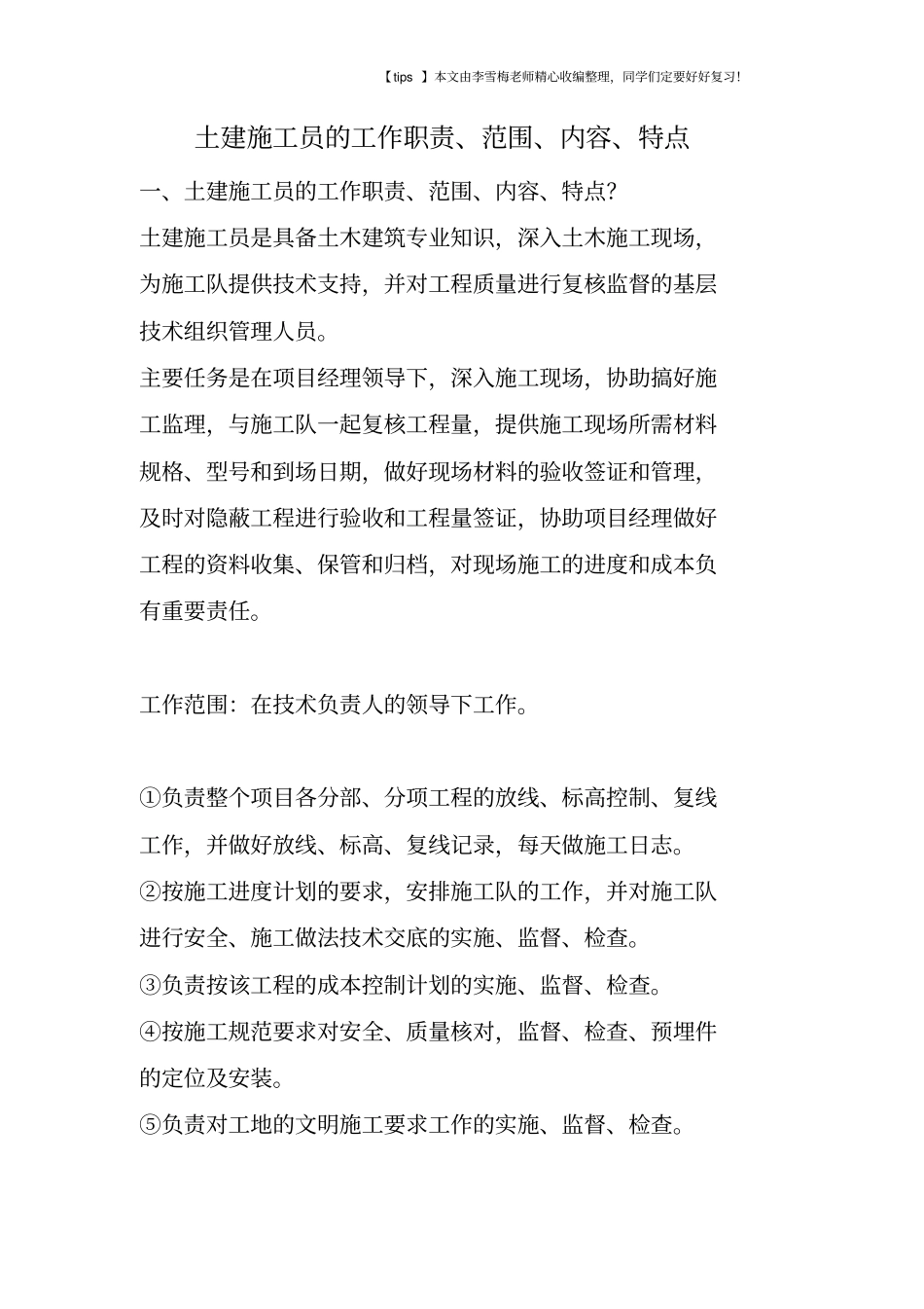 土建施工员的工作职责、范围、内容、特点_第1页
