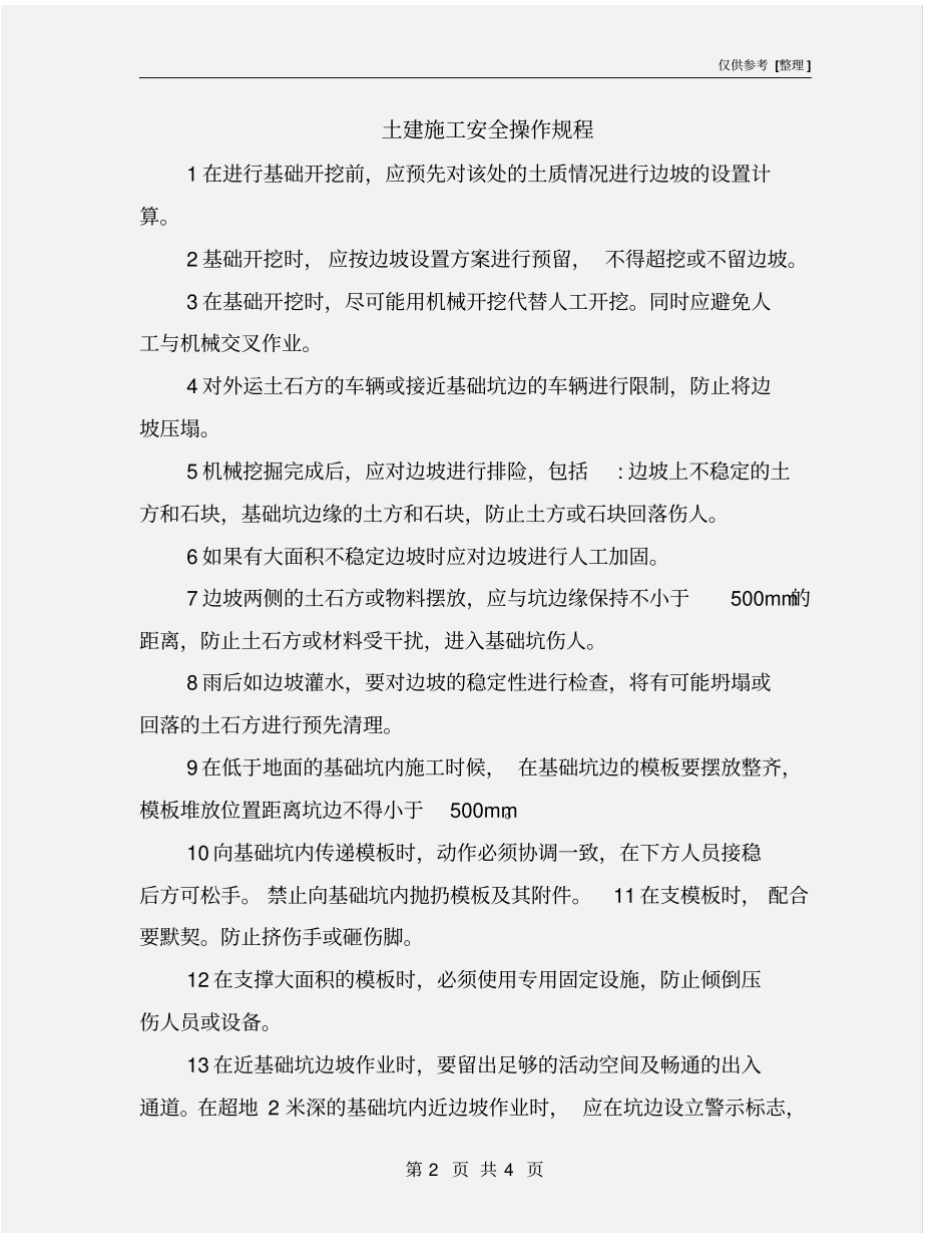 土建施工安全操作规程_第2页