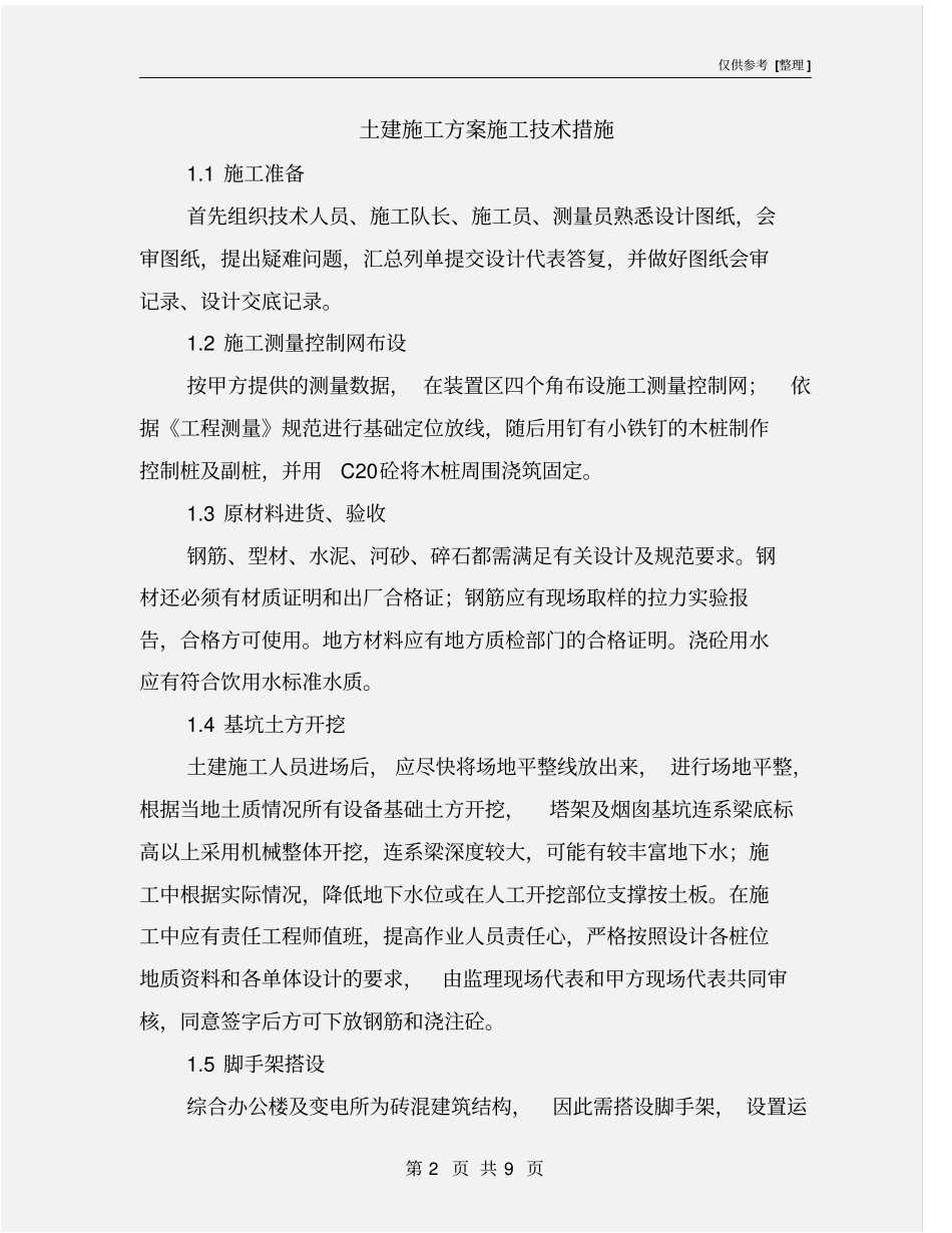 土建施工方案施工技术措施_第2页