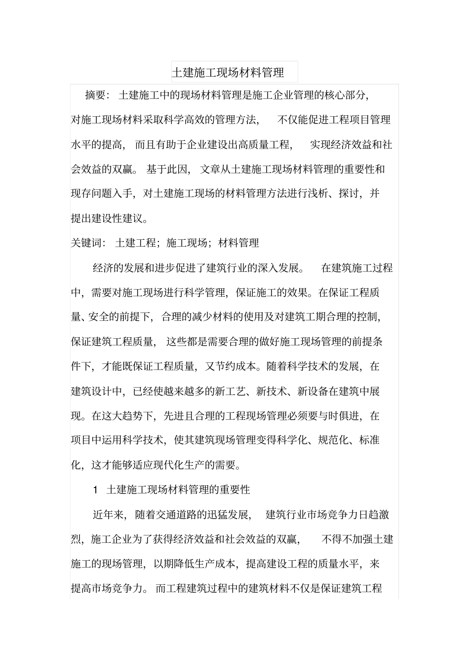 土建施工现场材料管理_第1页