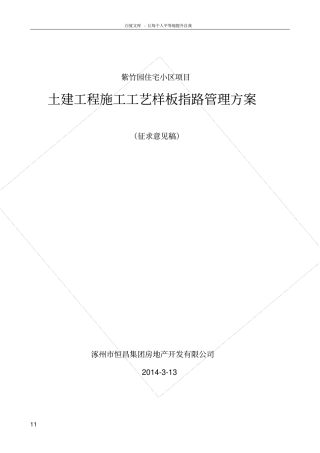 土建工程施工工艺样板指引施工方案