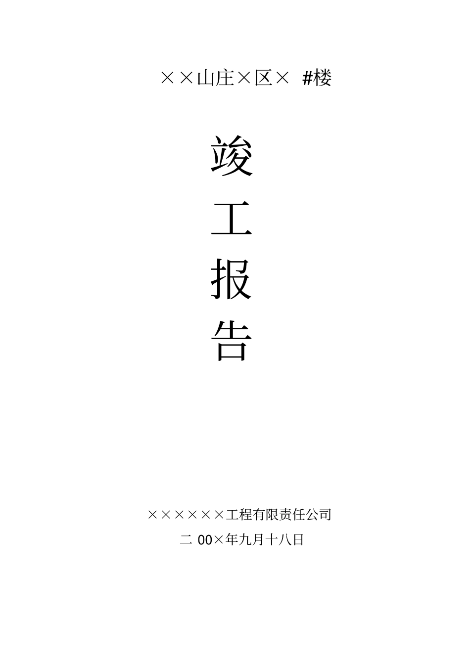 土建楼房竣工验收报告_第1页