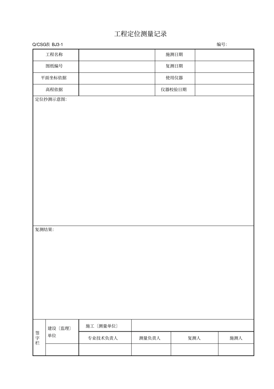 土建施工记录表格_第1页