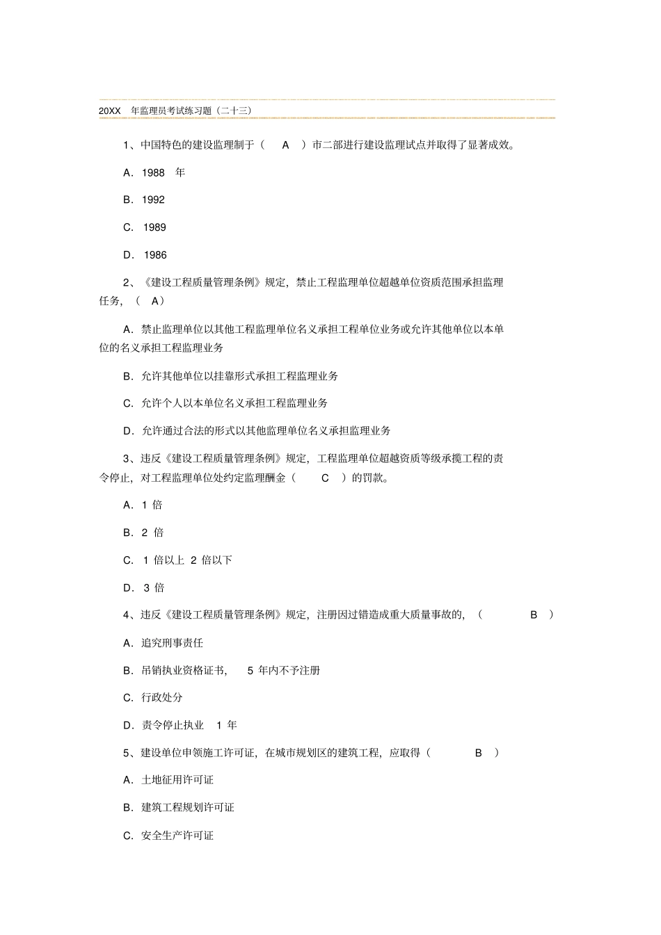 土建监理员考试试题_第1页