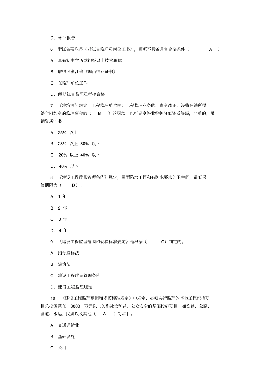 土建监理员考试试题_第2页