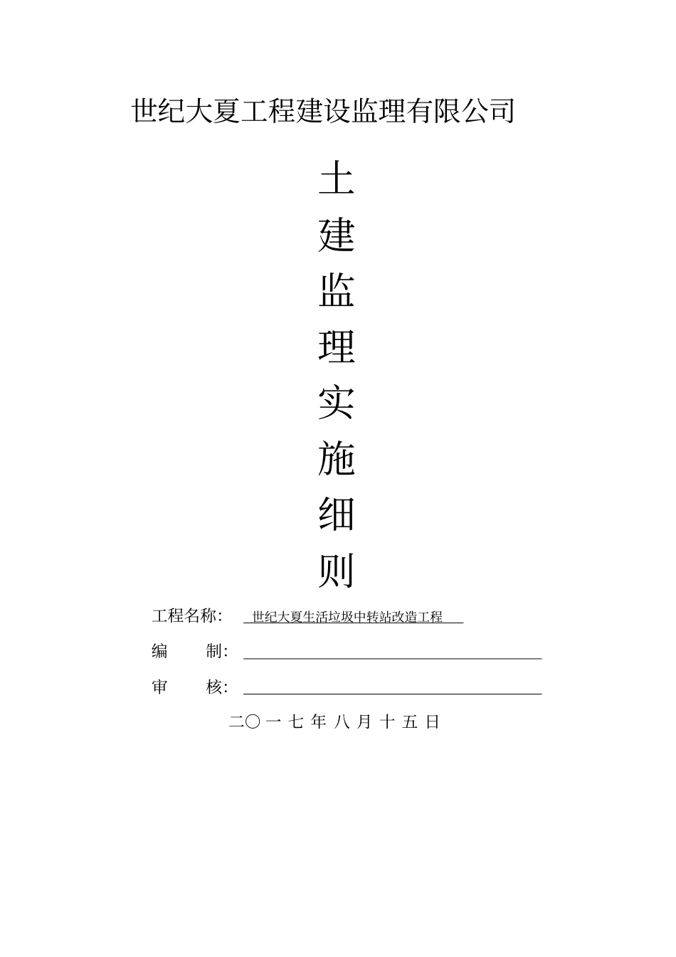 土建监理实施细则_第1页