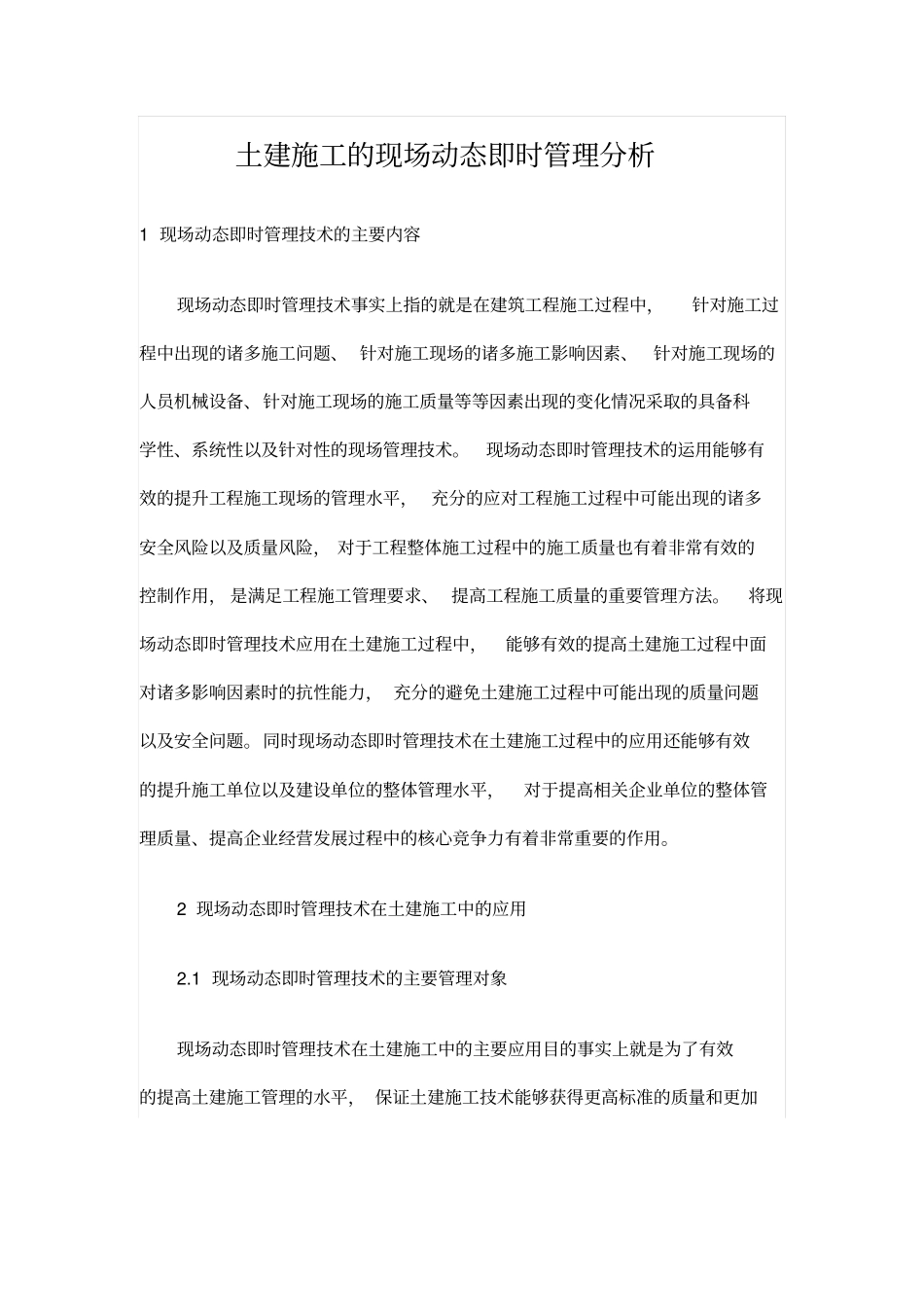 土建施工的现场动态即时管理分析_第1页