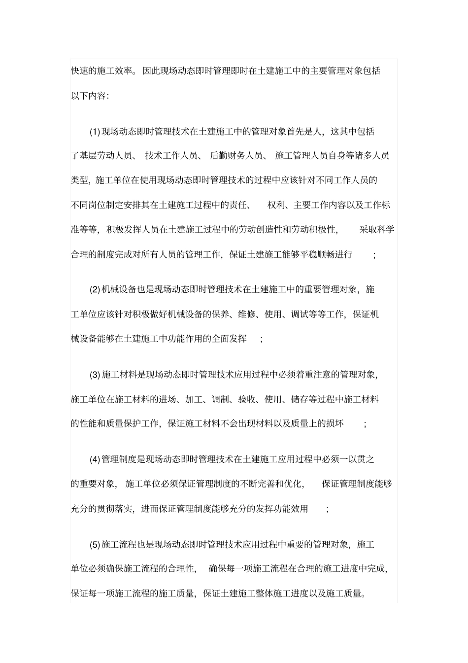 土建施工的现场动态即时管理分析_第2页