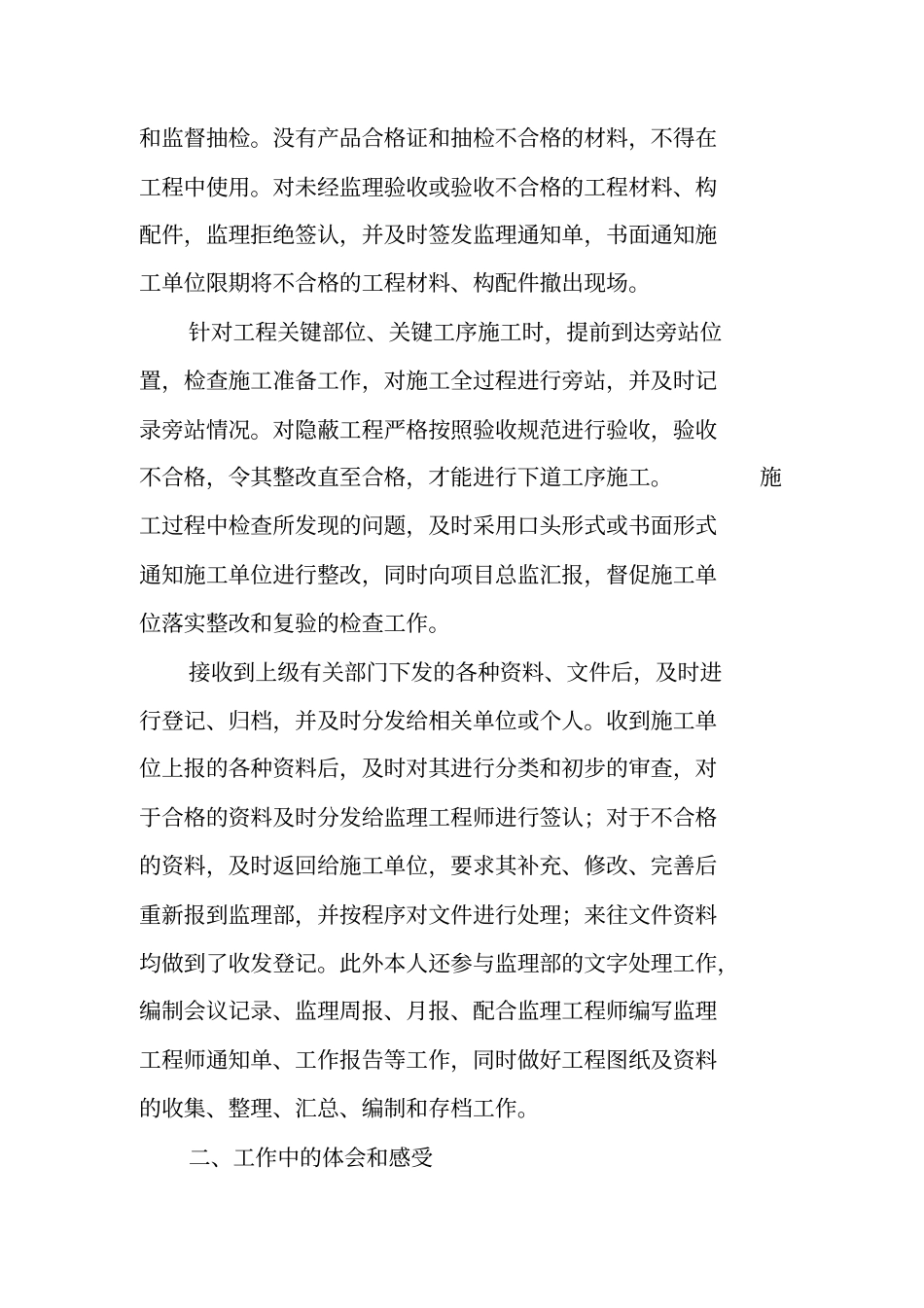 土建监理员的专业技术工作总结_第2页