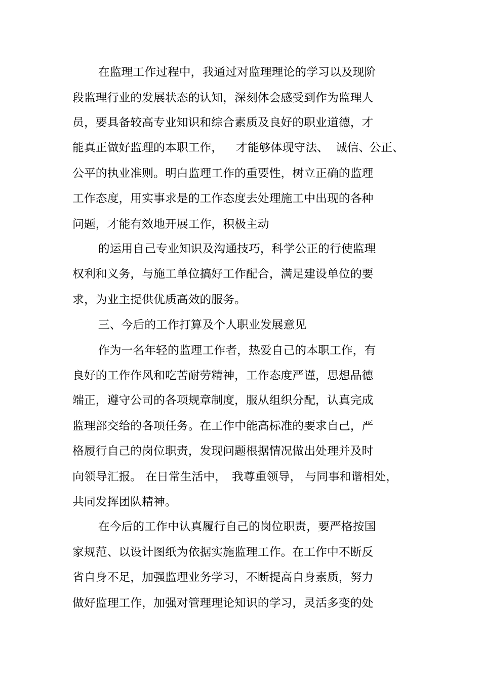 土建监理员的专业技术工作总结_第3页