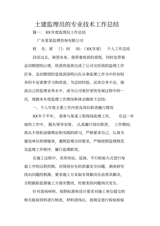 土建监理员的专业技术工作总结
