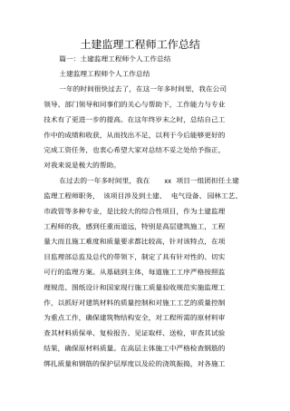 土建监理工程师工作总结