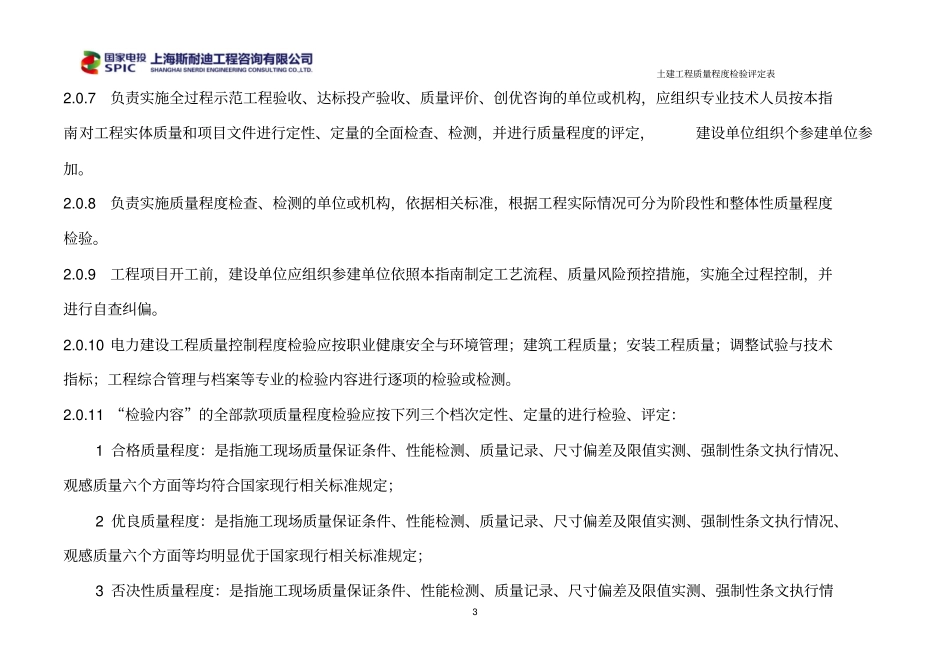 土建电力建设工程质量程度检验实施指引_第3页