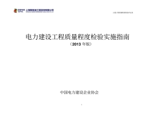 土建电力建设工程质量程度检验实施指引