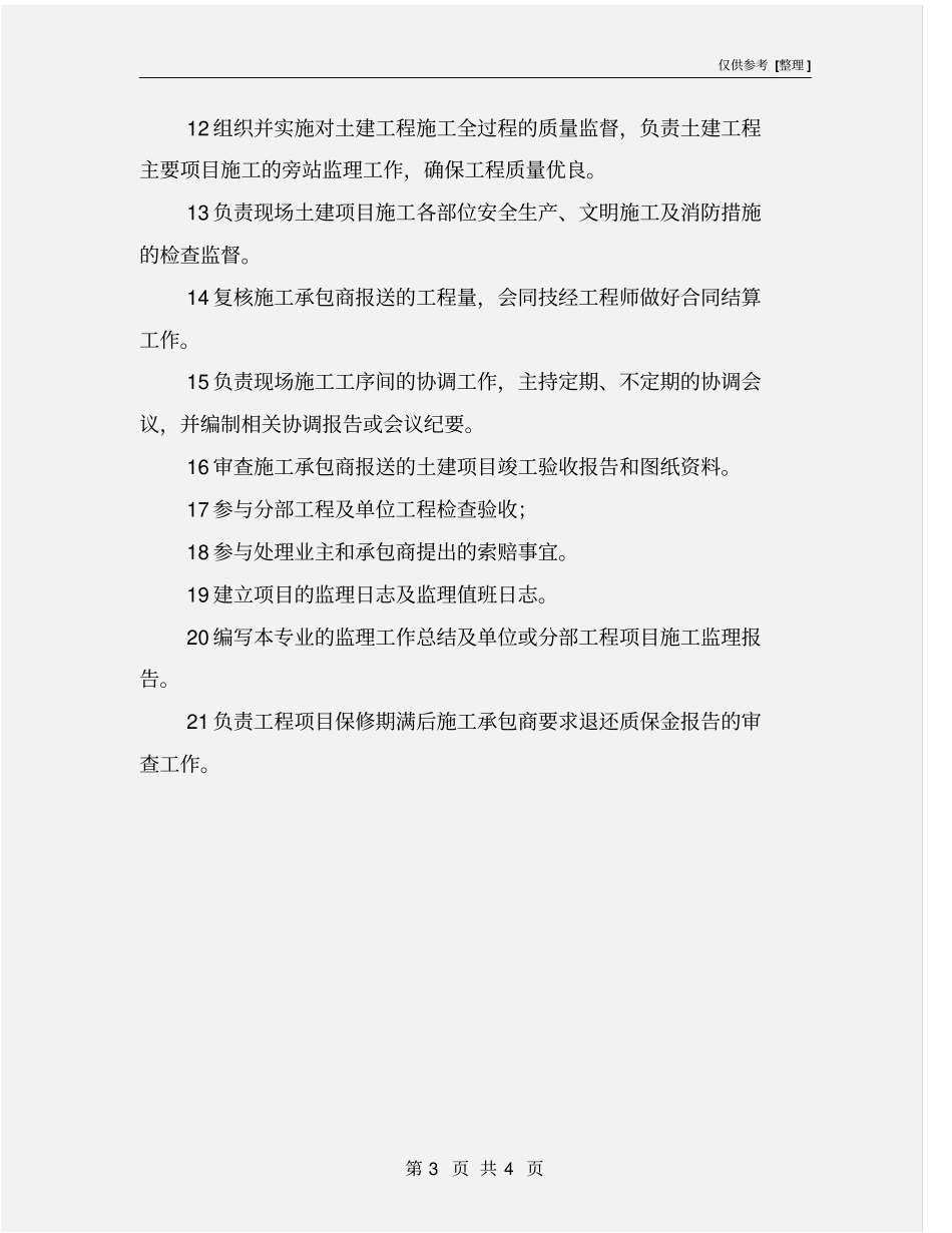 土建监理工程师工作职责_第3页