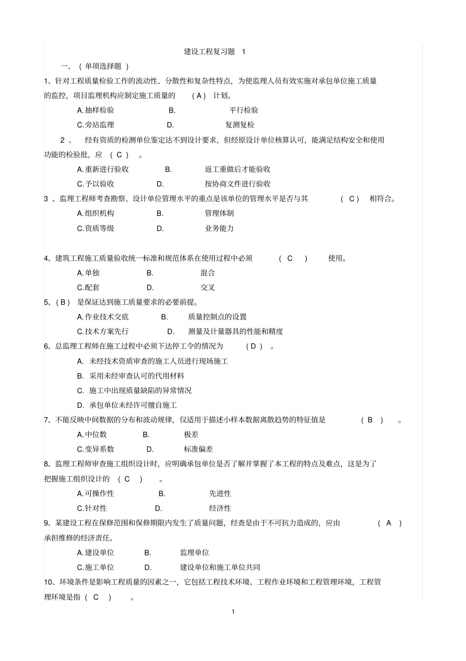 土建监理工程师考试真题含答案资料_第1页