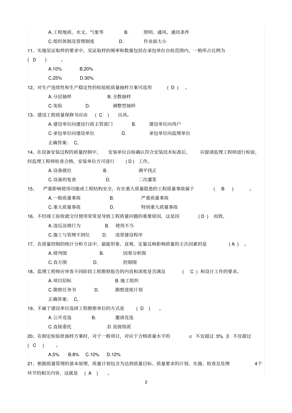 土建监理工程师考试真题含答案资料_第2页
