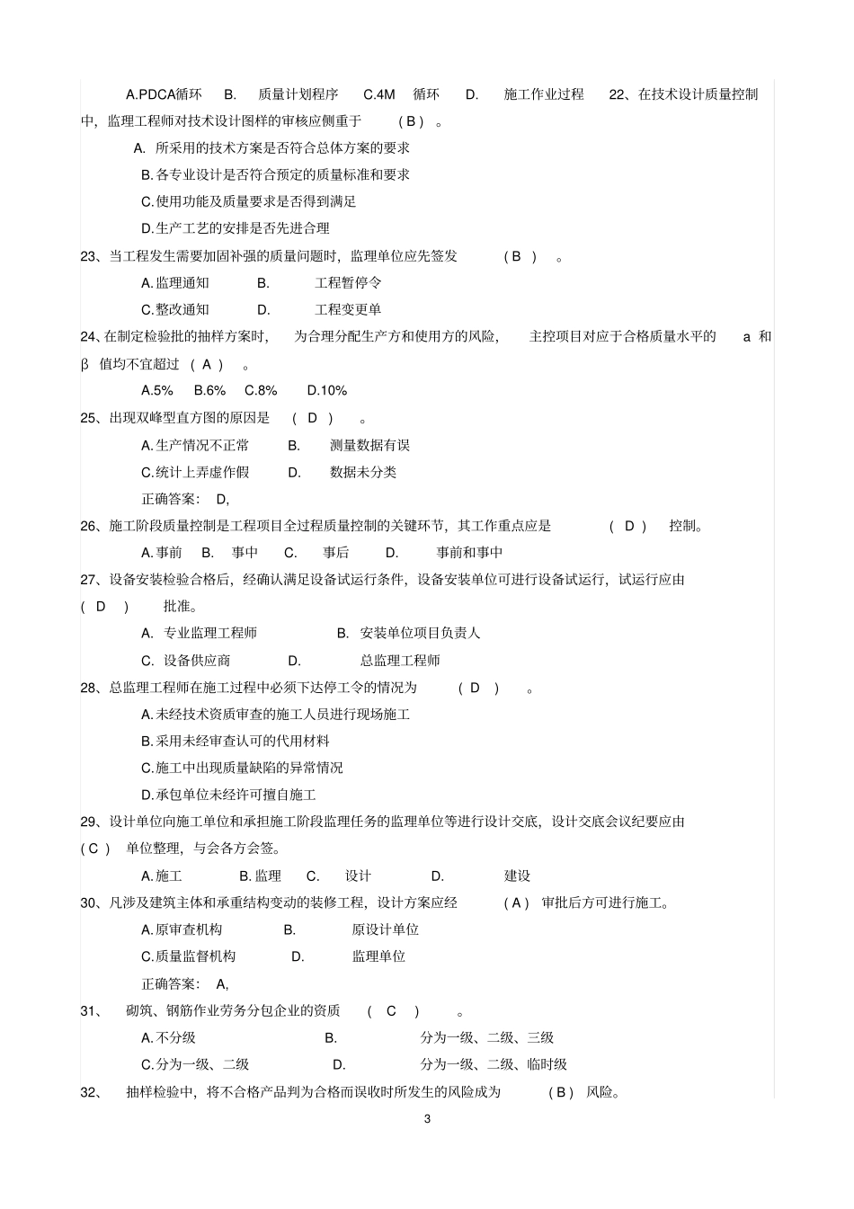 土建监理工程师考试真题含答案资料_第3页