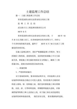 土建监理工作总结