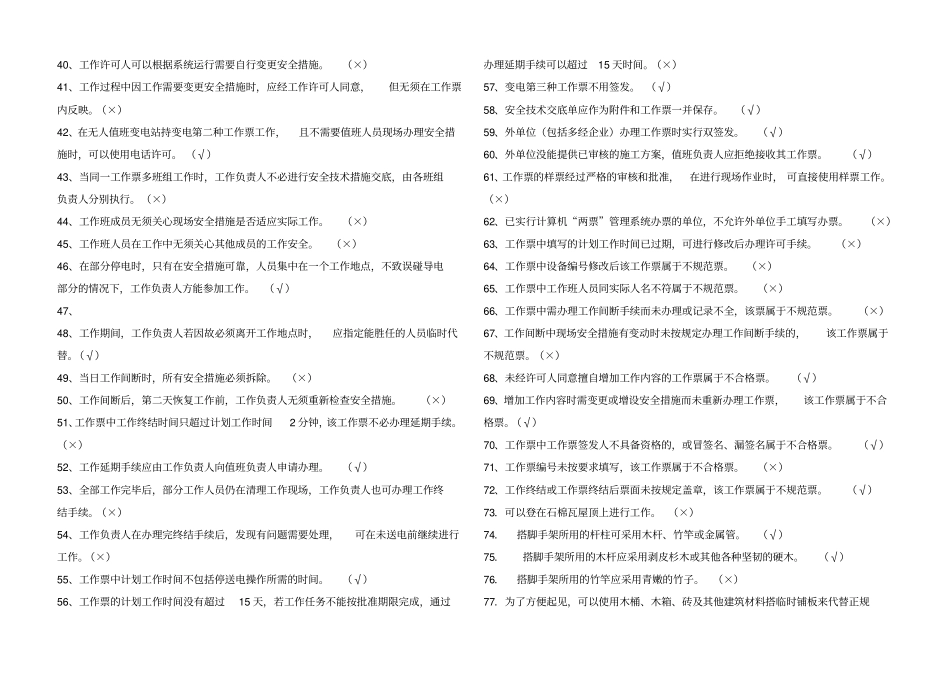 土建类两种人安全规程考试题库变电工作票_第2页