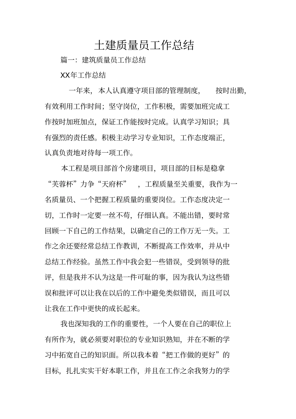 土建质量员工作总结_第1页