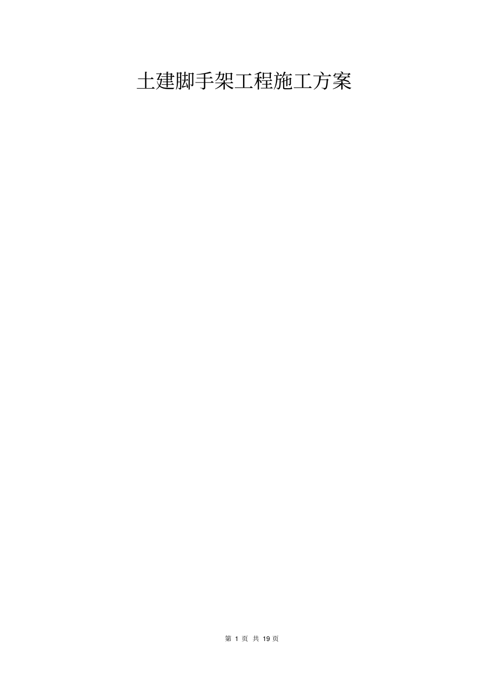 土建脚手架工程施工方案_第1页