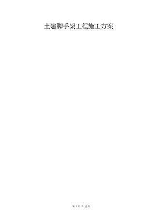 土建脚手架工程施工方案