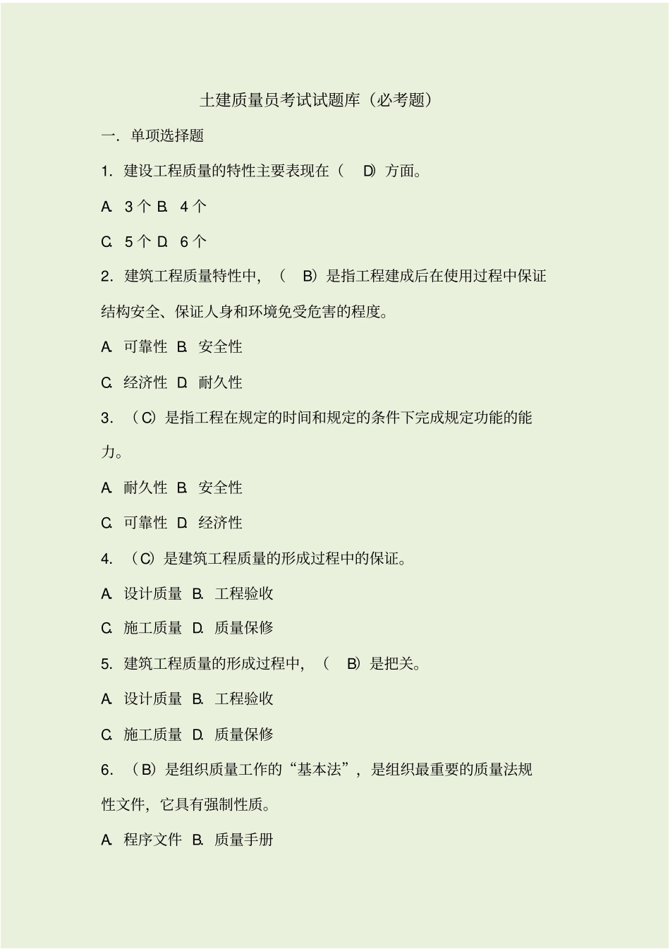土建质量员考试试题库_第1页