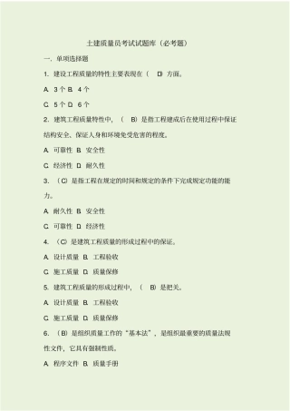 土建质量员考试试题库