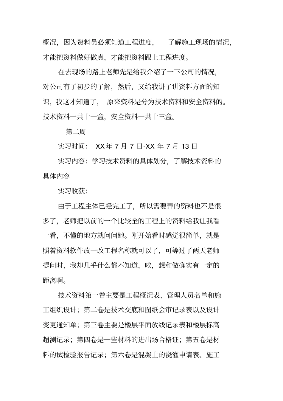 土建资料员实习周记_第2页