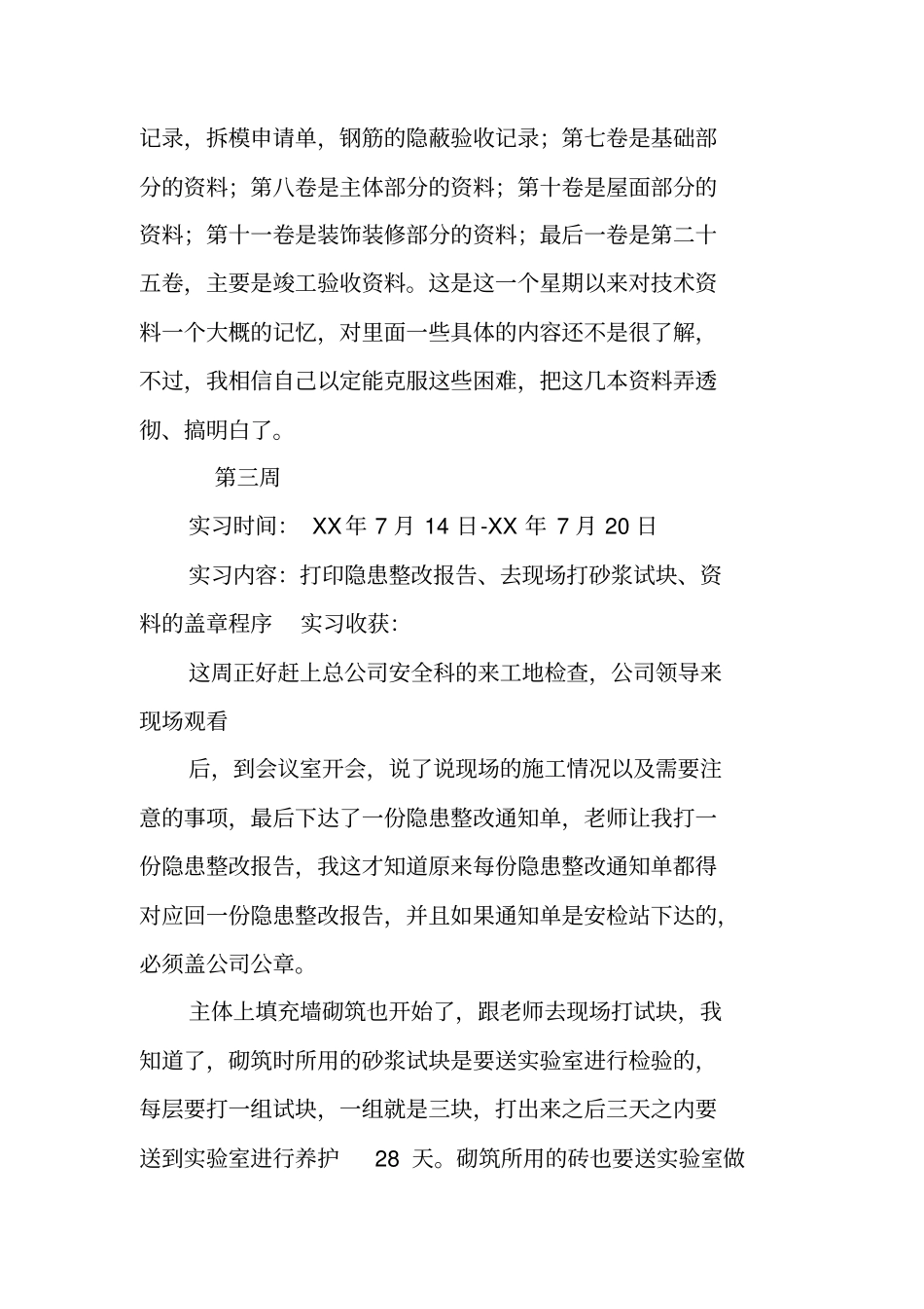 土建资料员实习周记_第3页