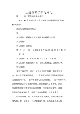 土建资料员实习周记
