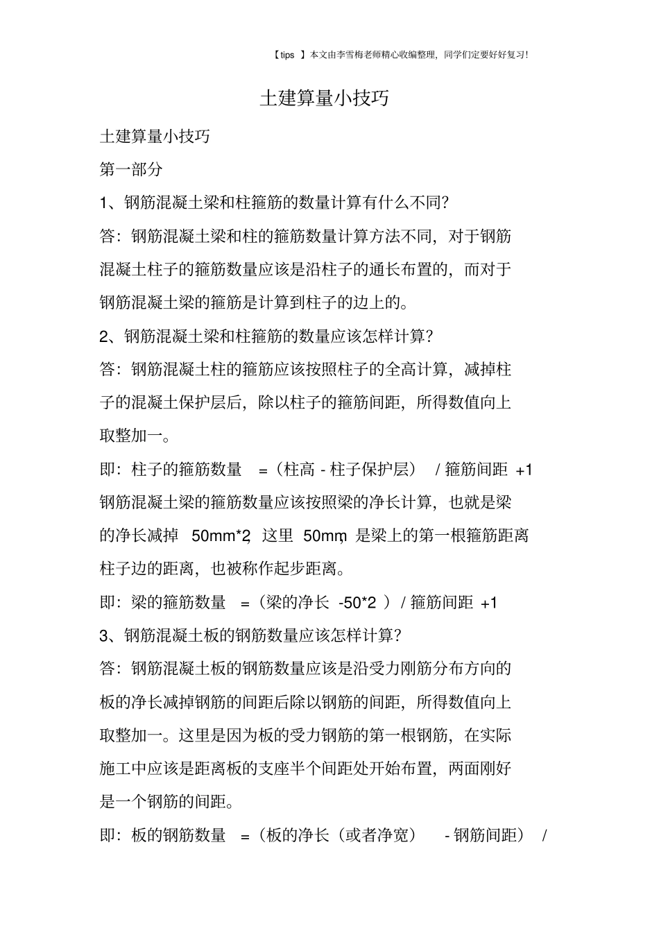 土建算量小技巧_第1页